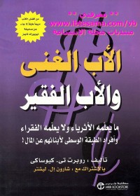 الأب الغني والأب الفقير